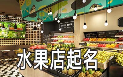 宜昌独特的水果店名字